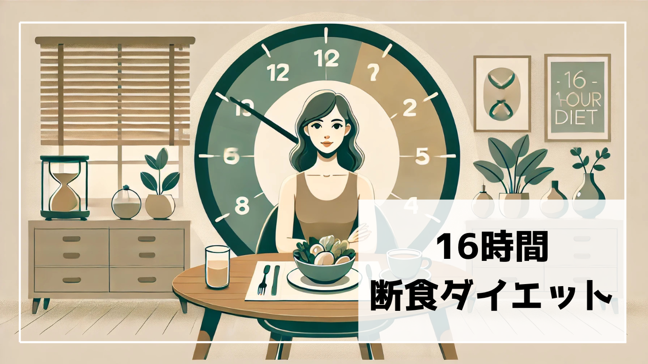 16時間ダイエットのやり方と効果的な飲み物や食事プランの紹介