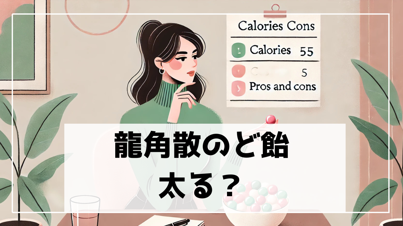 龍角散のど飴はダイエット中に食べて良い？太る？糖質とカロリーを比較